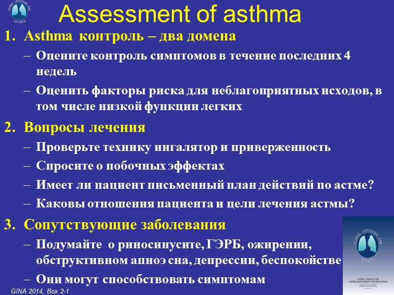 Asthma контроль – два домена Оцените контроль симптомов в течение последних 4 недель Оценить